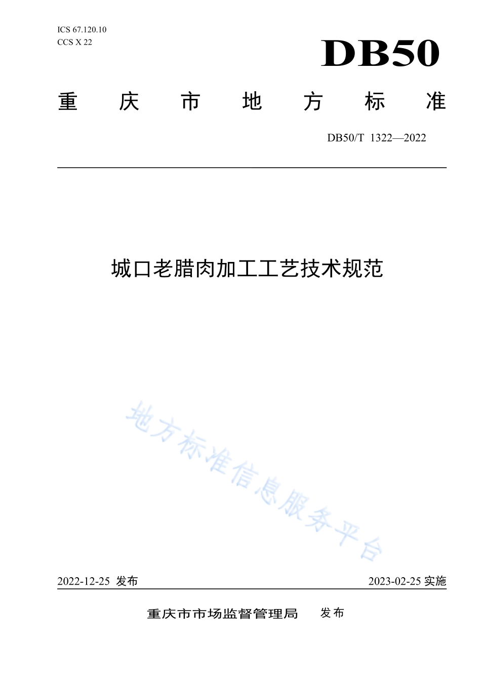 DB50T 1322-2022 城口老腊肉加工工艺技术规范.pdf_第1页