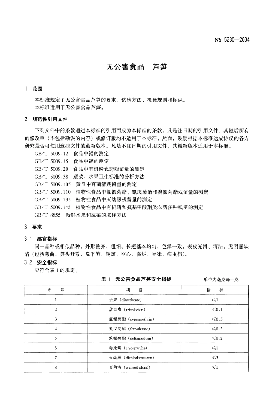 NY 5230-2004 无公害食品 芦笋.pdf_第3页