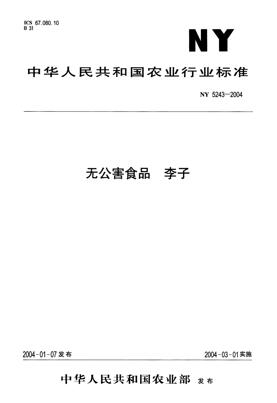 NY 5243-2004 无公害食品 李子.pdf_第1页