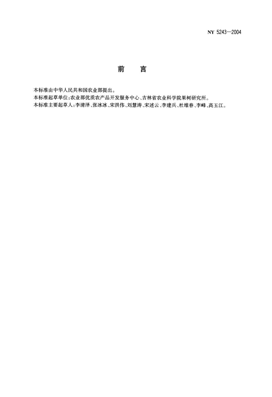 NY 5243-2004 无公害食品 李子.pdf_第2页