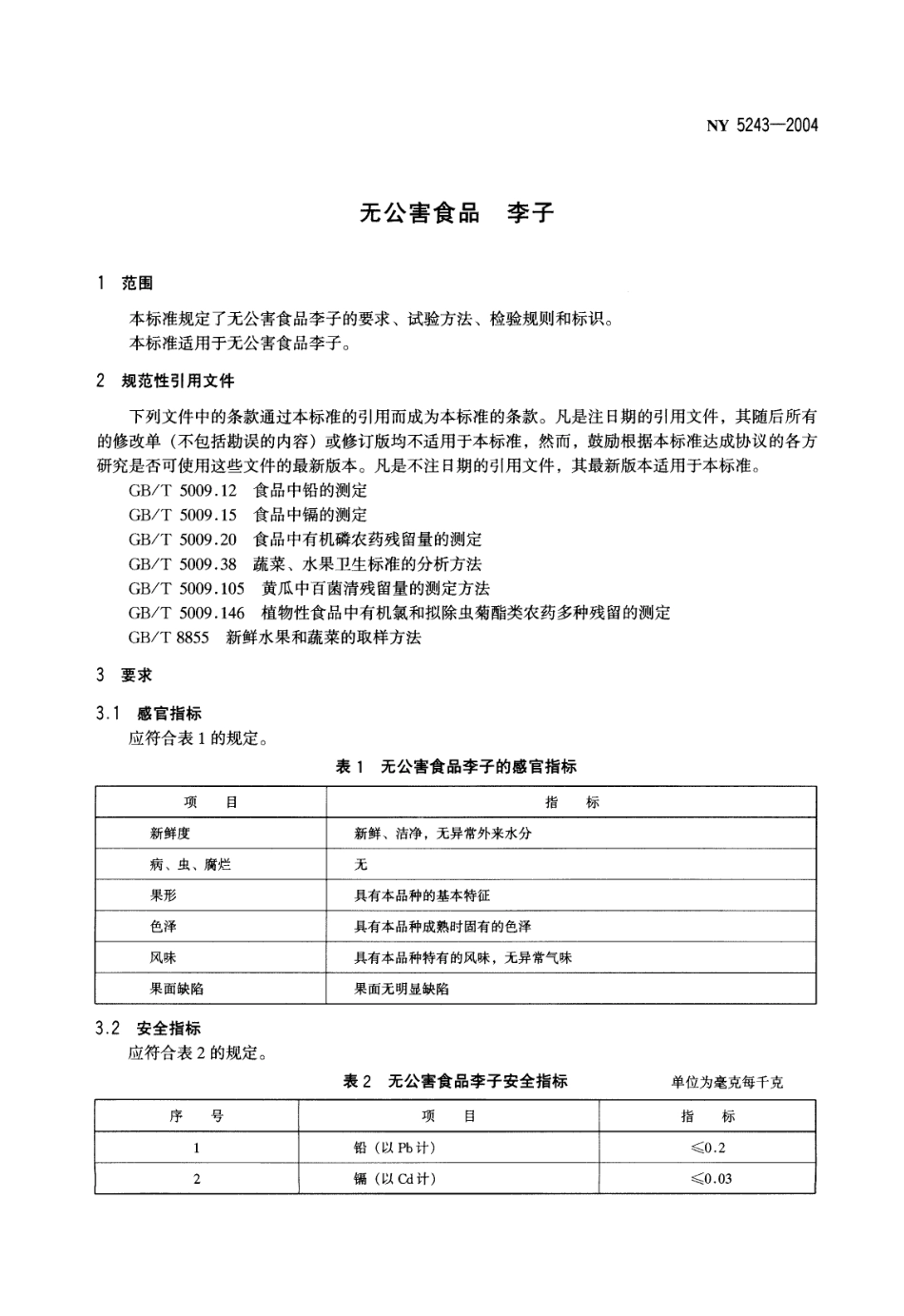 NY 5243-2004 无公害食品 李子.pdf_第3页