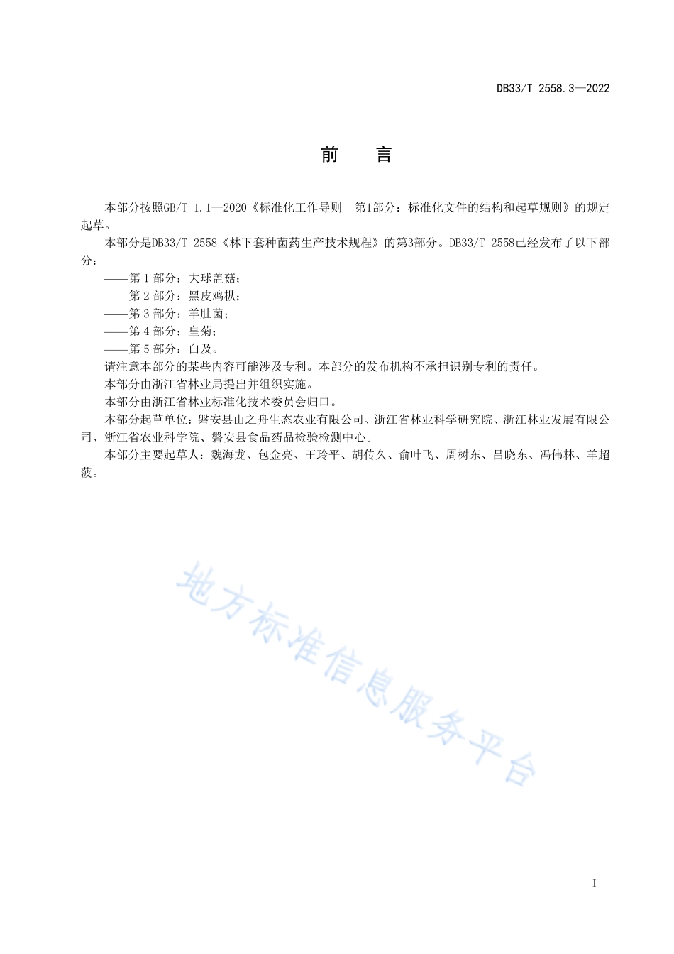 DB33T 2558.3-2022 林下套种菌药生产技术规程 第3部分羊肚菌.pdf_第3页