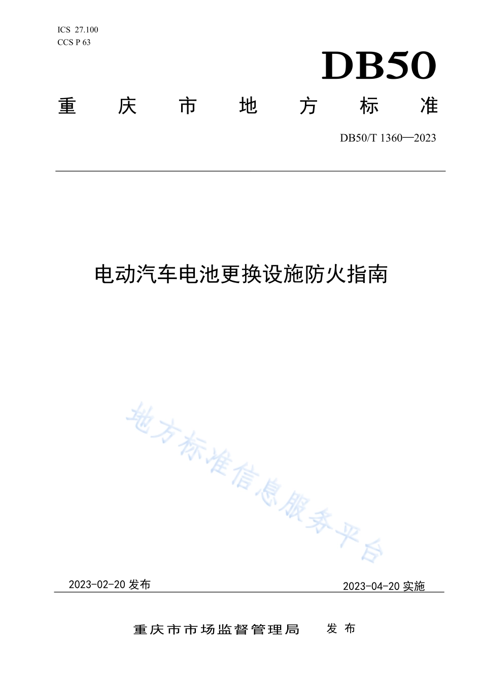 DB50T 1360-2023 电动汽车电池更换设施防火指南.pdf_第1页