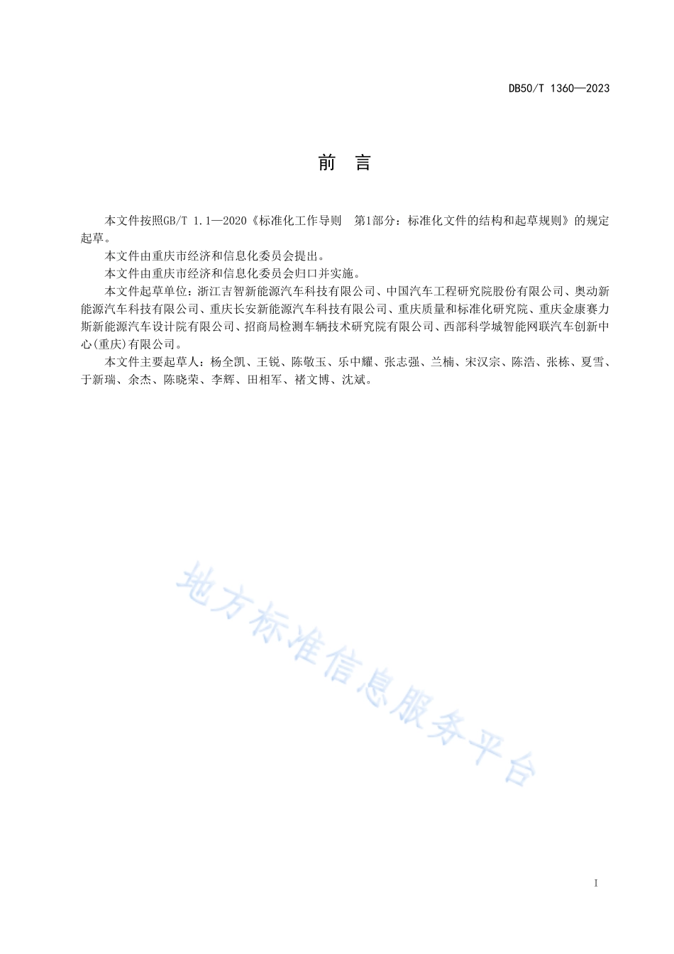 DB50T 1360-2023 电动汽车电池更换设施防火指南.pdf_第3页