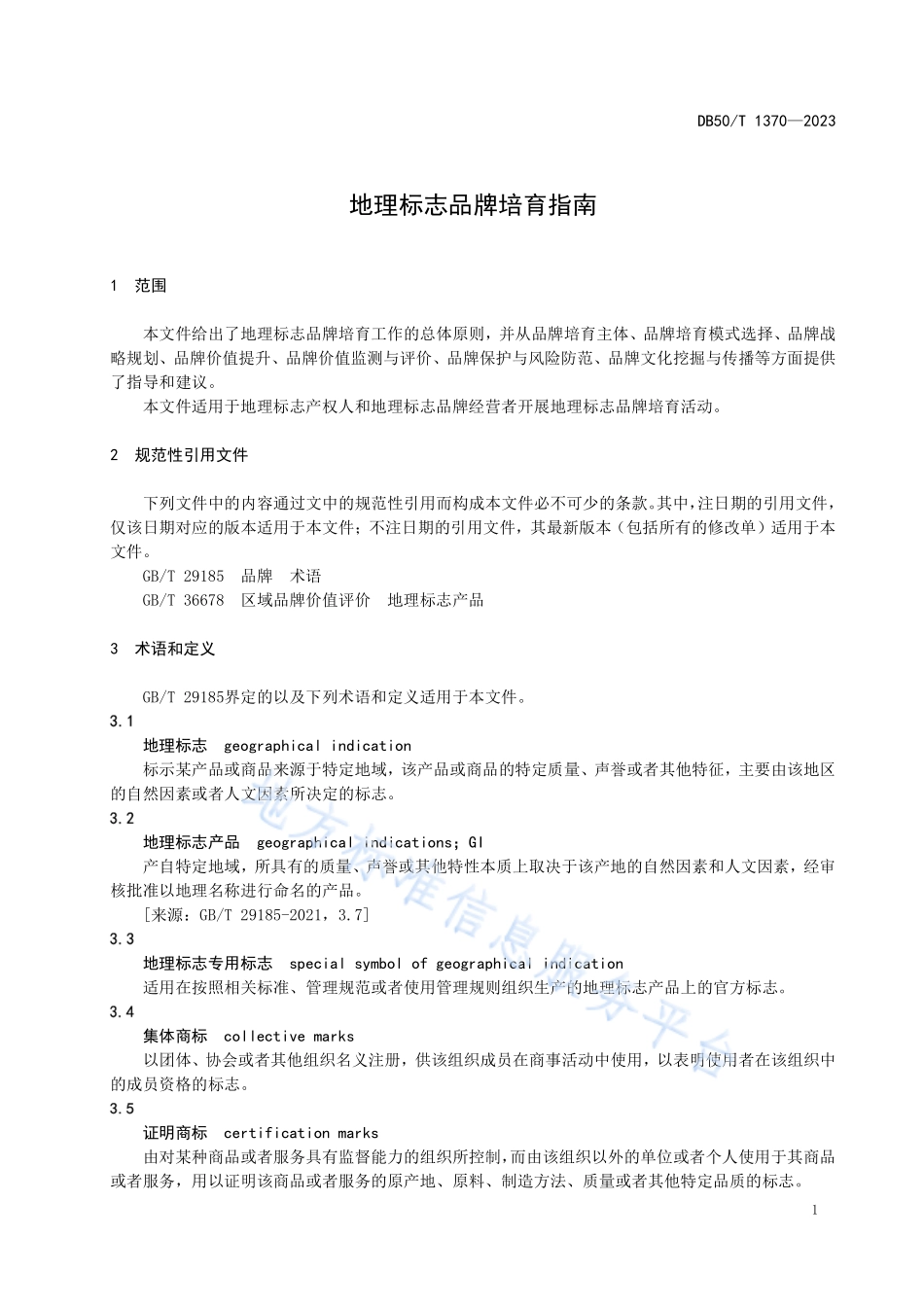 DB50T 1370-2023 地理标志品牌培育指南.pdf_第3页