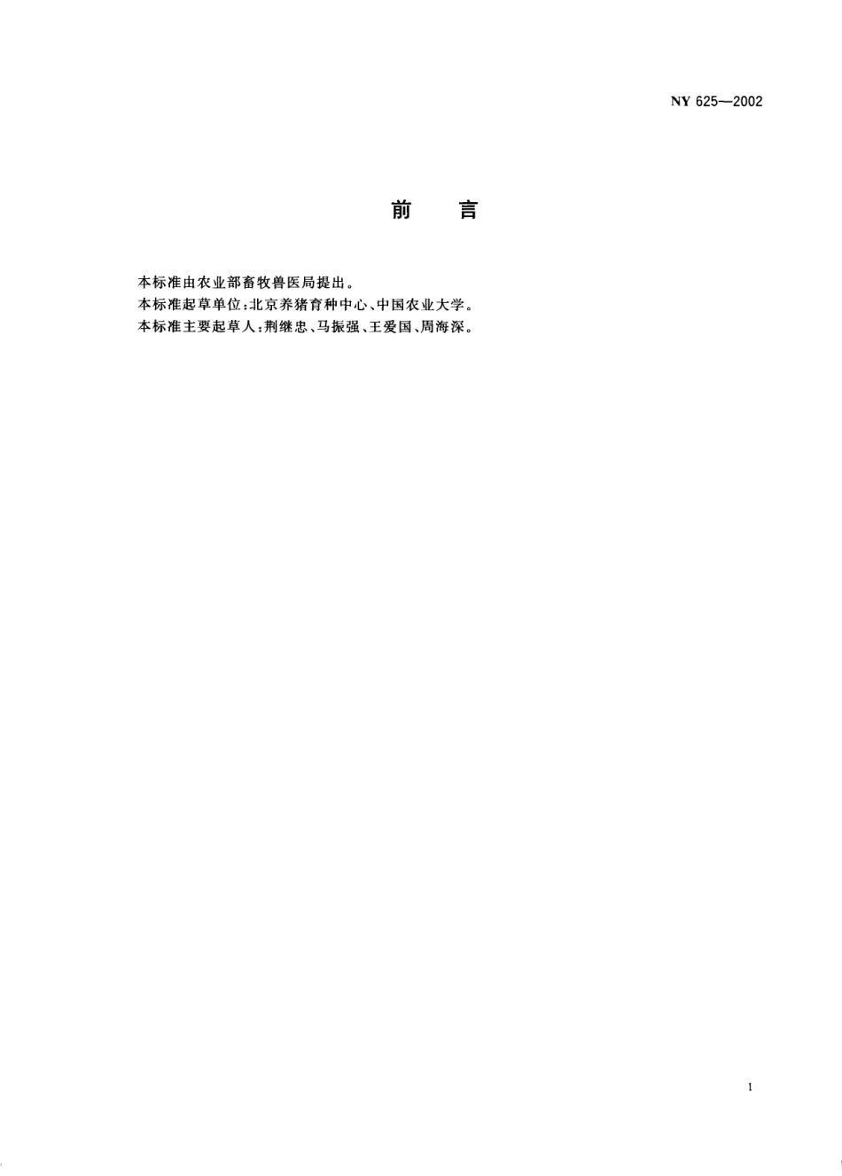 NY 625-2002 迪卡配套系猪种猪.pdf_第2页