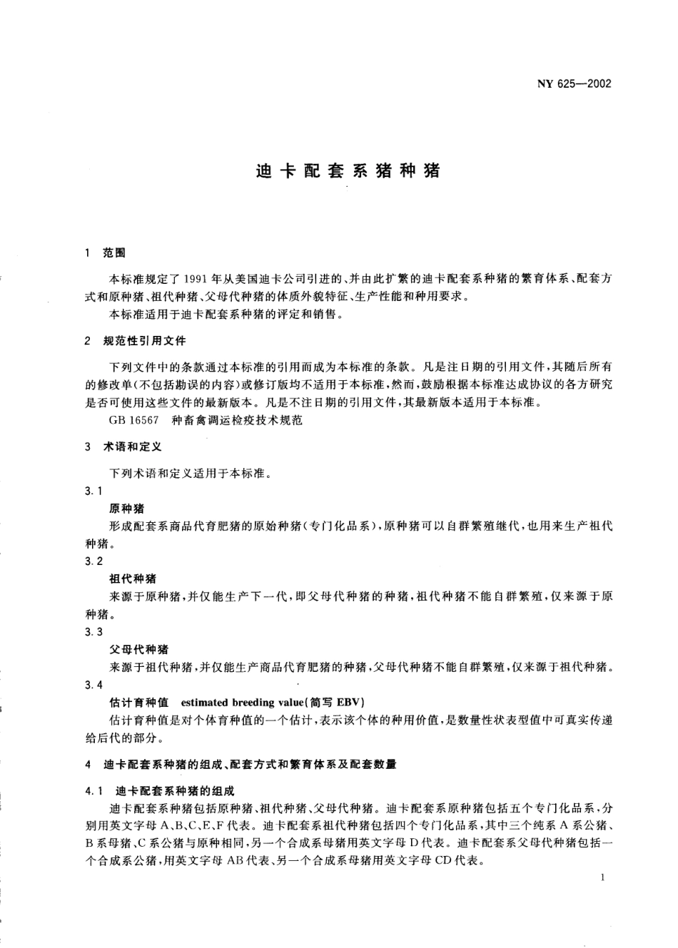 NY 625-2002 迪卡配套系猪种猪.pdf_第3页