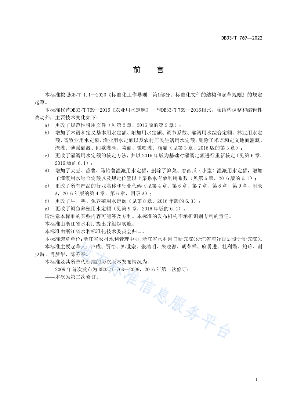 DB33T 769-2022 农业用水定额.pdf_第3页