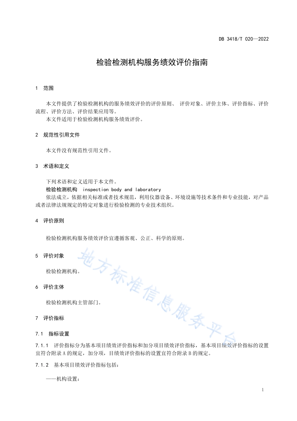 DB3418T 020-2022 检验检测机构服务绩效评价指南.pdf_第3页