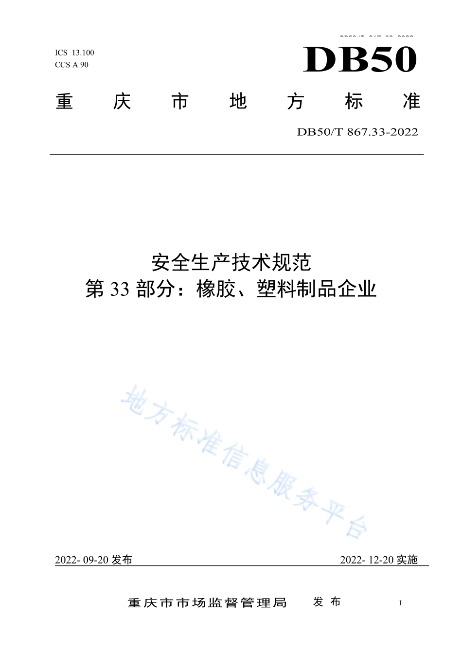 DB50T 867.33-2022 安全生产技术规范 第33部分：橡胶、塑料制品企业.pdf_第1页