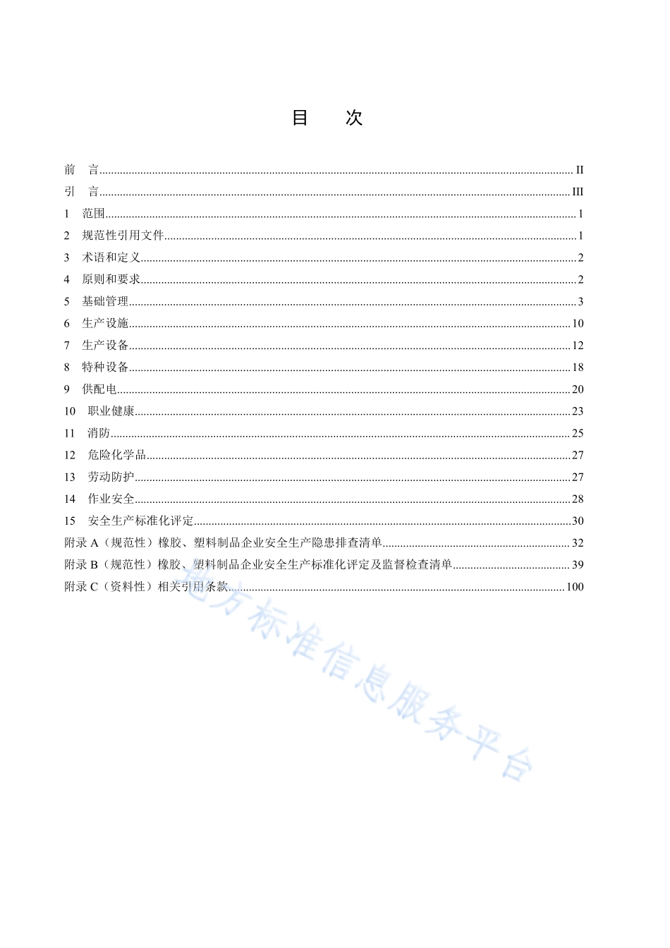 DB50T 867.33-2022 安全生产技术规范 第33部分：橡胶、塑料制品企业.pdf_第2页