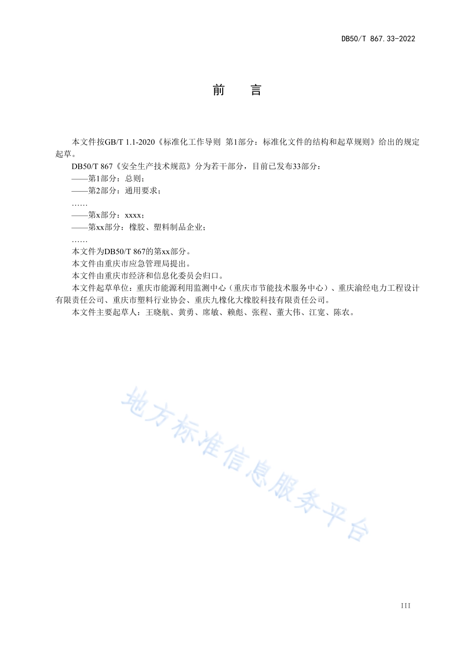 DB50T 867.33-2022 安全生产技术规范 第33部分：橡胶、塑料制品企业.pdf_第3页