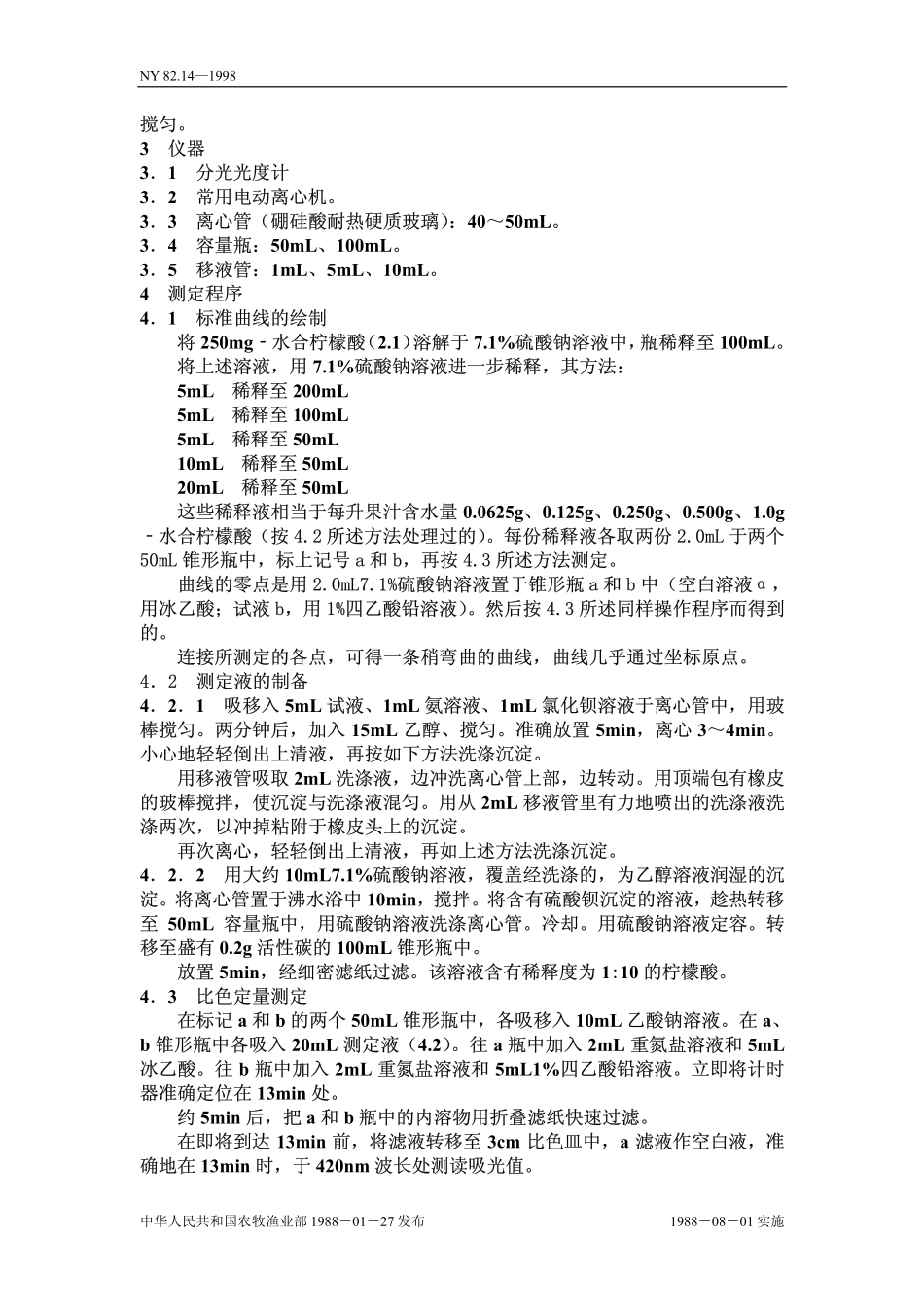 NY 82.14-1988 果汁测定方法 柠檬酸的测定.pdf_第2页
