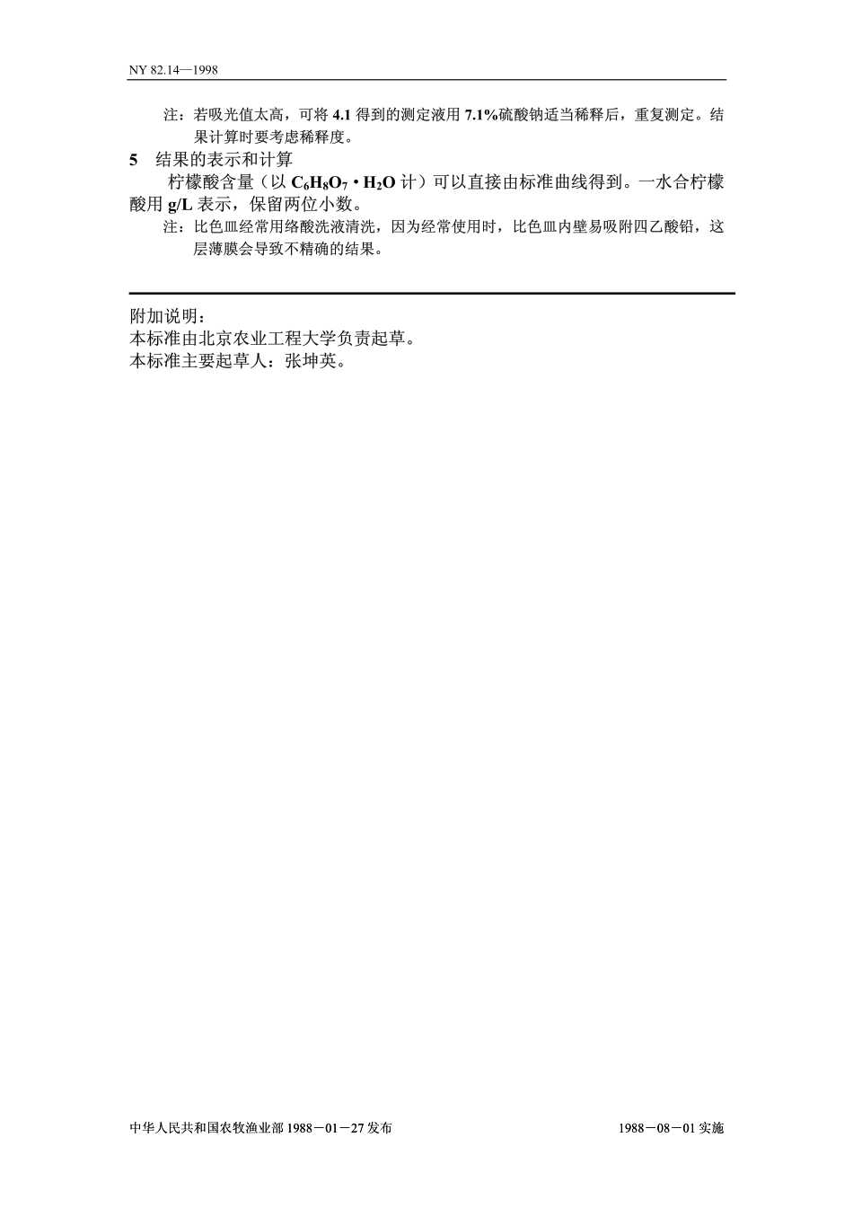 NY 82.14-1988 果汁测定方法 柠檬酸的测定.pdf_第3页