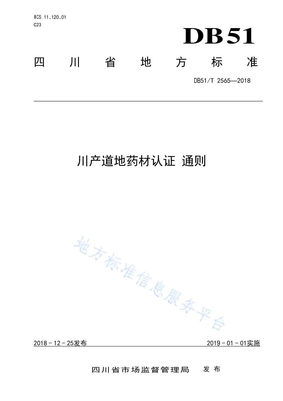 DB51T 2565-2018 川产道地药材认证 通则.pdf_第1页