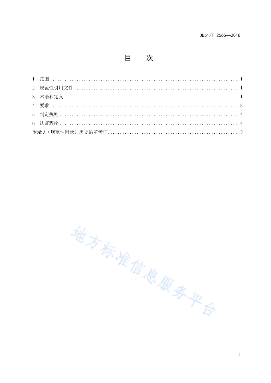 DB51T 2565-2018 川产道地药材认证 通则.pdf_第2页