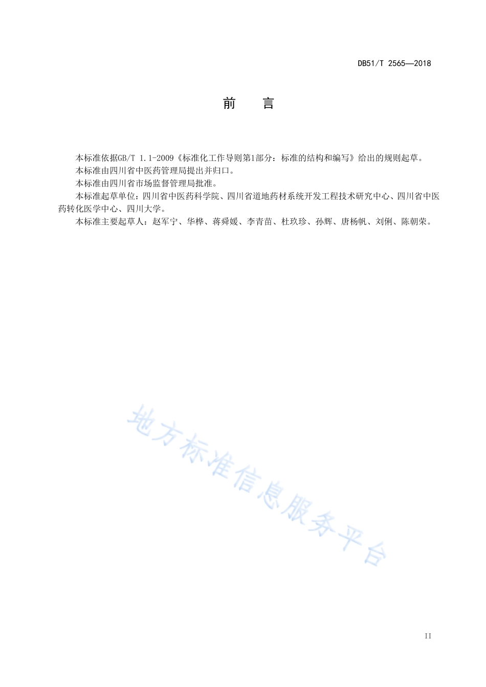 DB51T 2565-2018 川产道地药材认证 通则.pdf_第3页