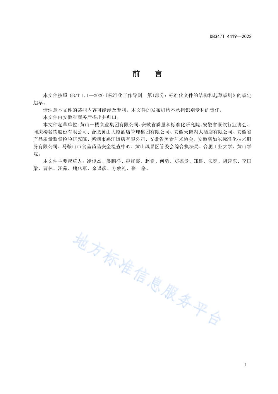 DB34T 4419-2023 节约餐饮经营管理规范.pdf_第3页