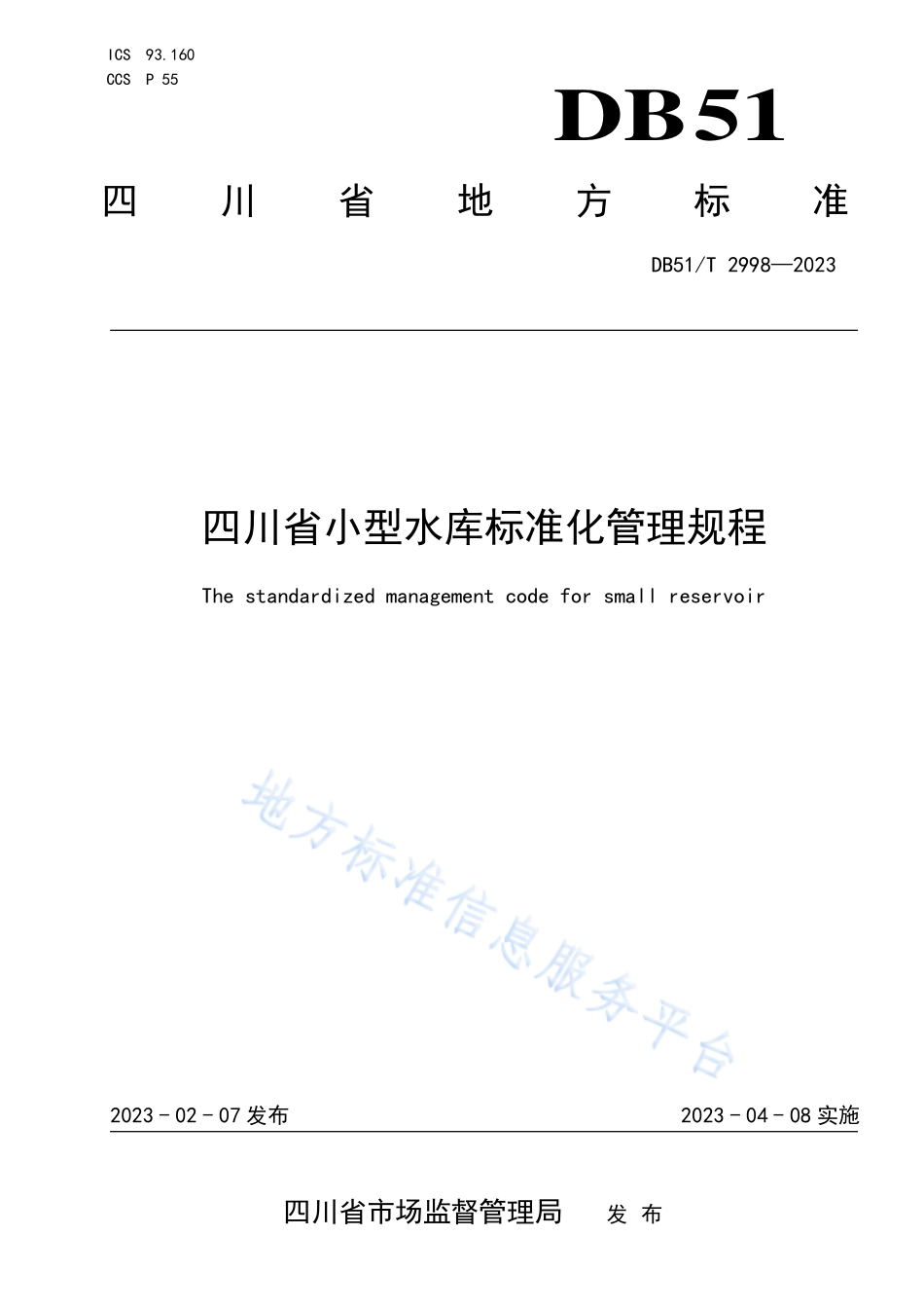 DB51T 2998-2023 四川省小型水库标准化管理规程.pdf_第1页