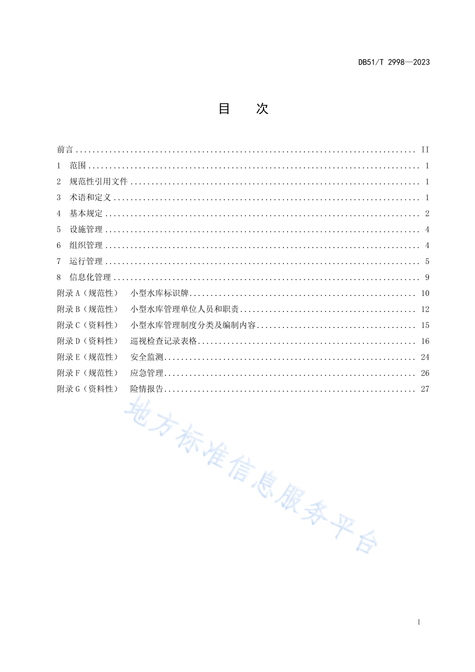 DB51T 2998-2023 四川省小型水库标准化管理规程.pdf_第2页