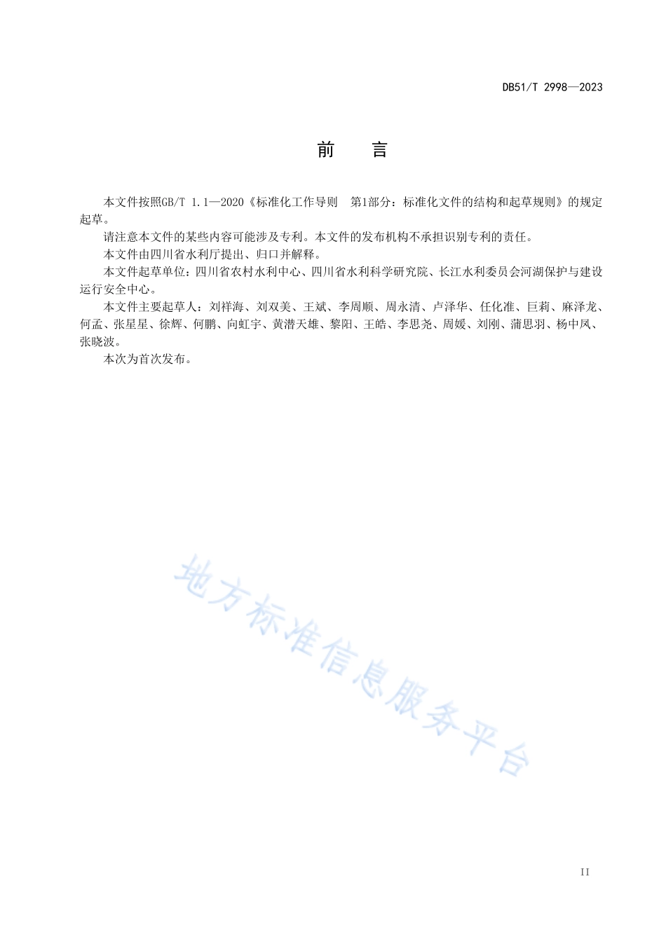 DB51T 2998-2023 四川省小型水库标准化管理规程.pdf_第3页
