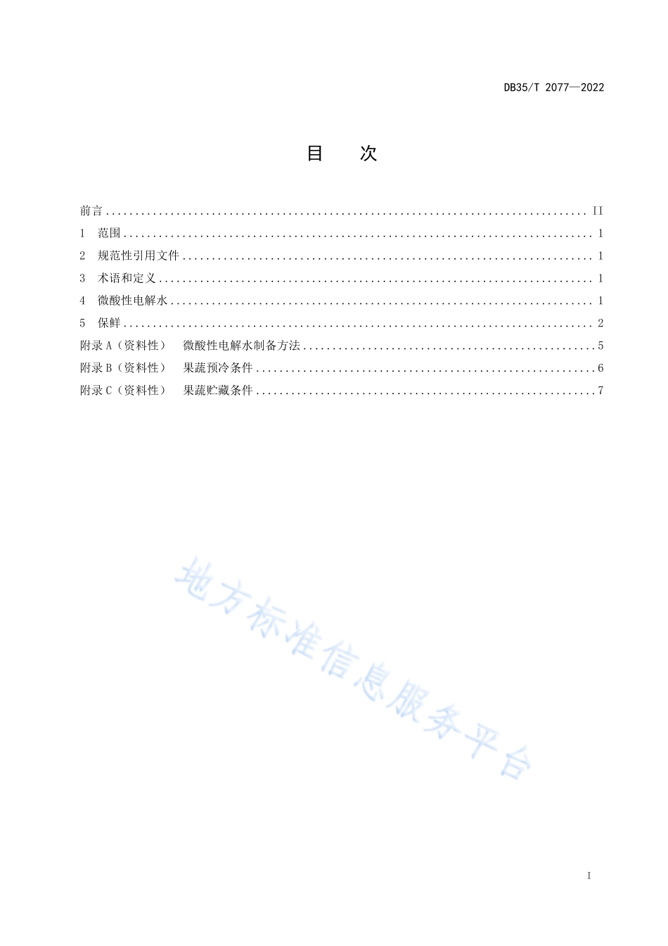 DB35T 2077-2022 果蔬用微酸性电解水保鲜技术规程.pdf_第2页