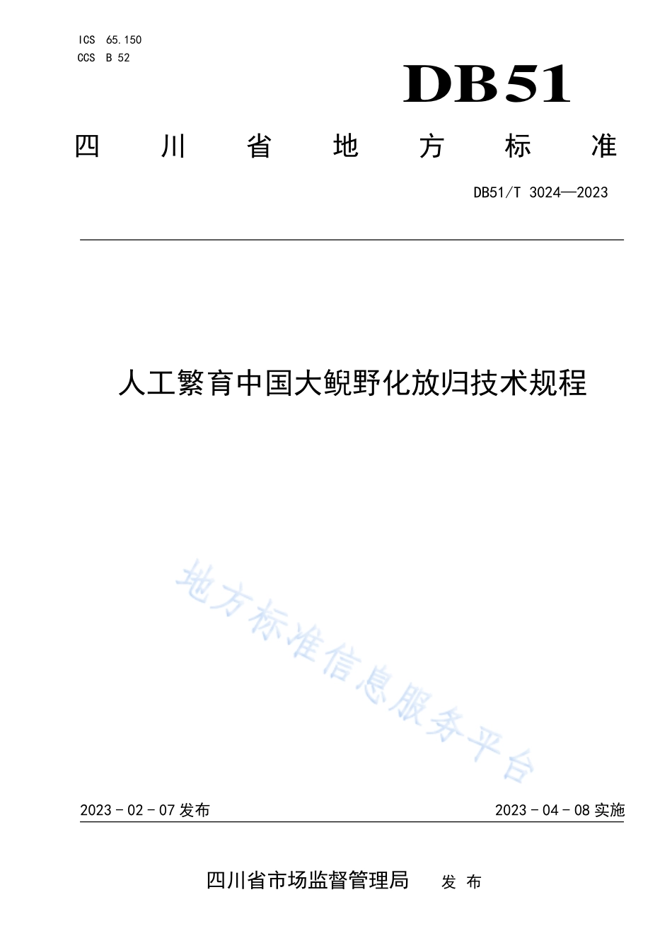 DB51T 3024-2023 人工繁育中国大鲵野化放归技术规程.pdf_第1页
