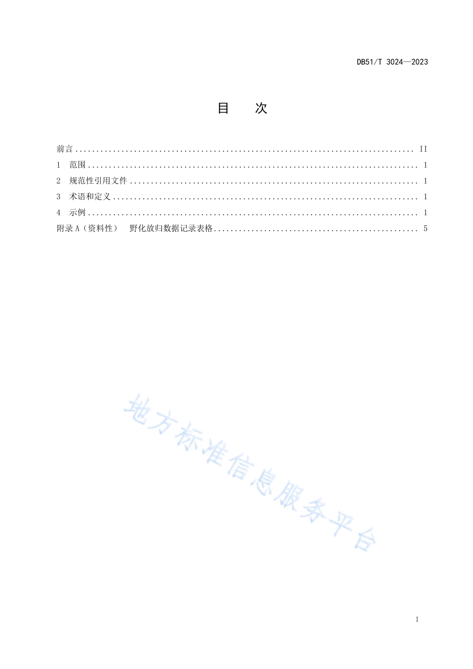 DB51T 3024-2023 人工繁育中国大鲵野化放归技术规程.pdf_第2页