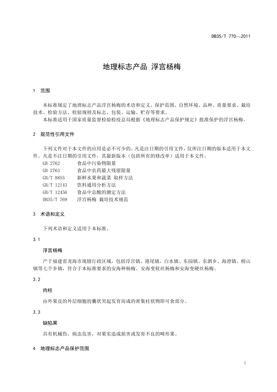 DB35T 770-2011 地理标志产品 浮宫杨梅.pdf_第3页