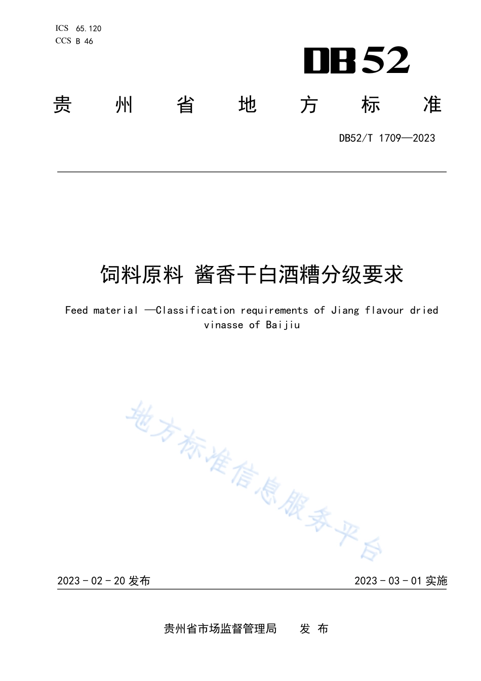 DB52T 1709-2023 饲料原料 酱香干白酒糟分级要求.pdf_第1页