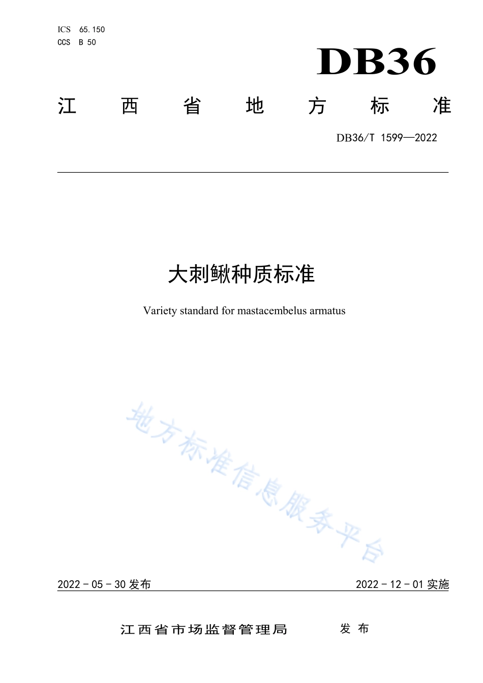 DB36T 1599-2022 大刺鳅种质标准.pdf_第1页