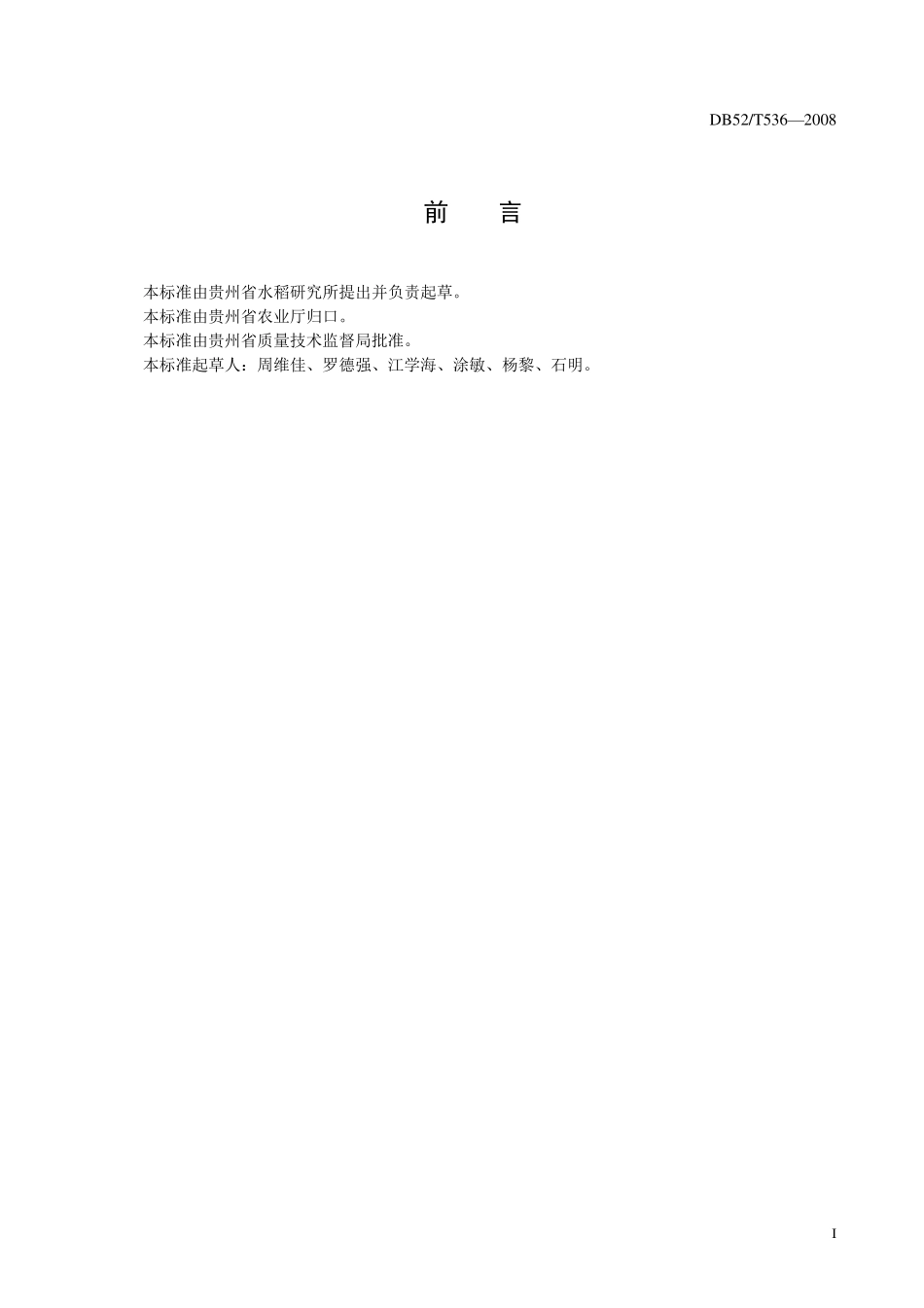 DB52T 536-2008 杂交水稻强化栽培技术规范.pdf_第2页