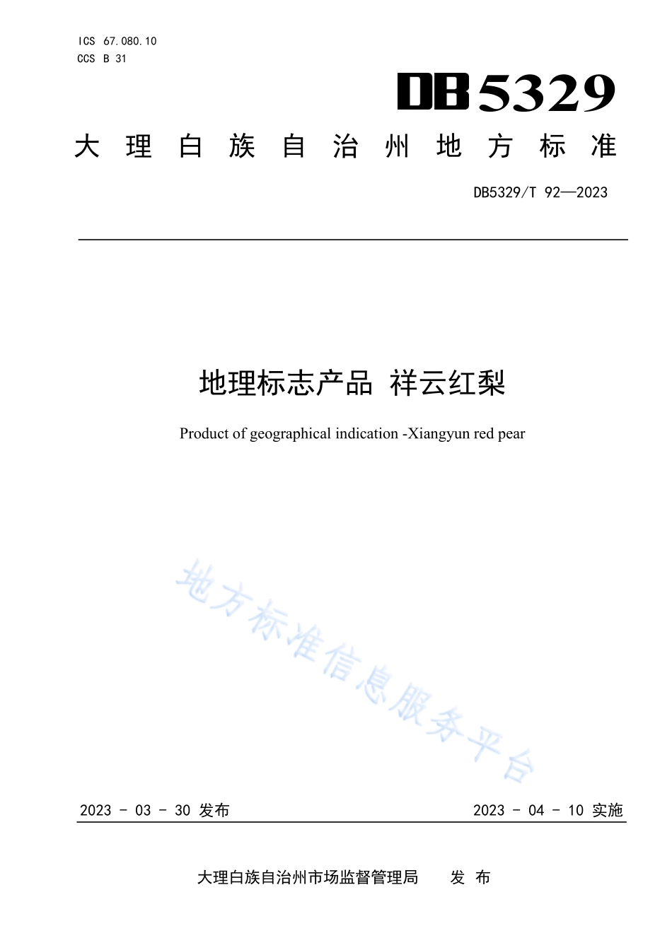 DB5329T 92-2023 地理标志产品 祥云红梨.pdf_第1页