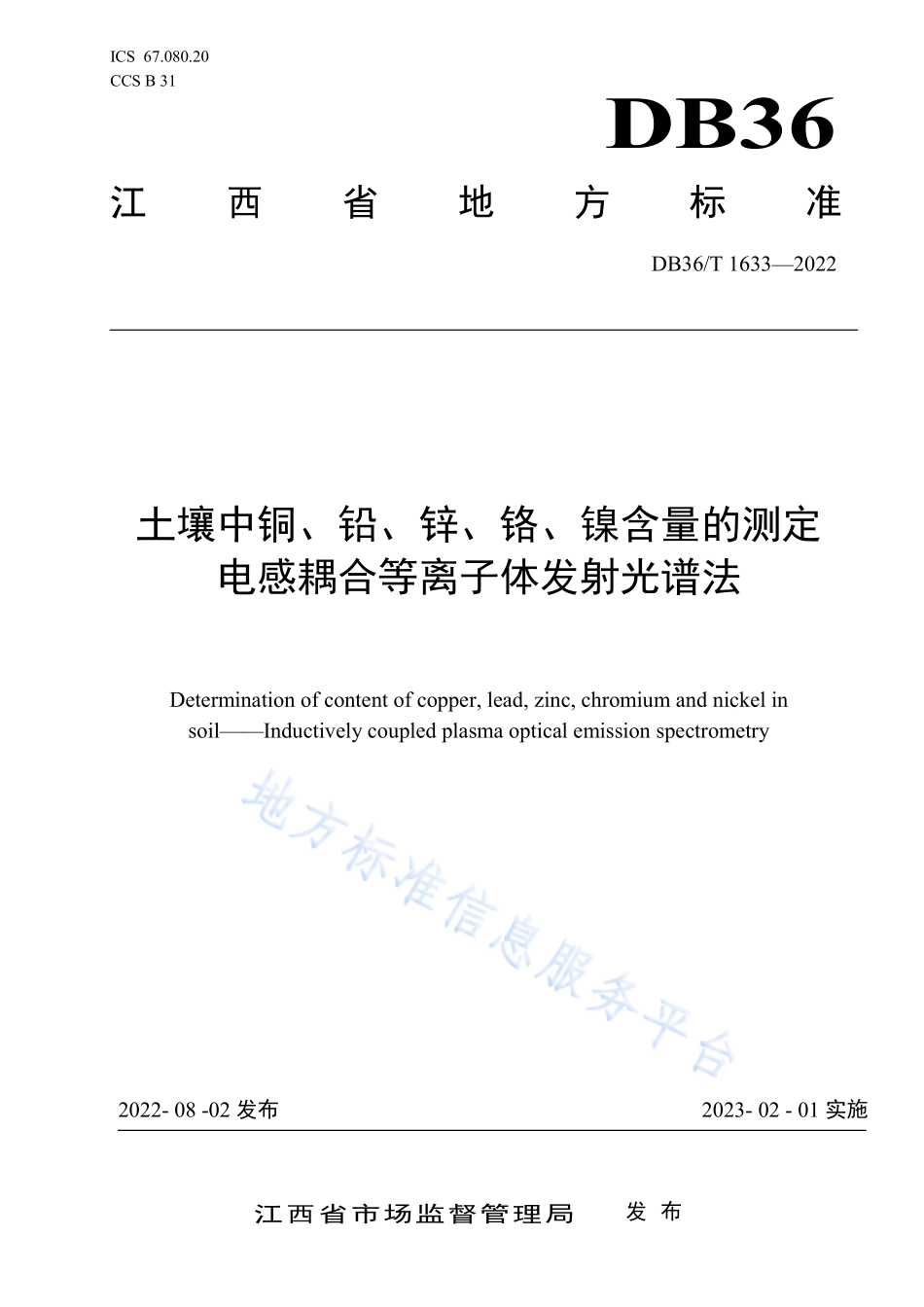 DB36T 1633-2022 土壤中铜、铅、锌、铬、镍含量的测定 电感耦合等离子体发射光谱法.pdf_第1页