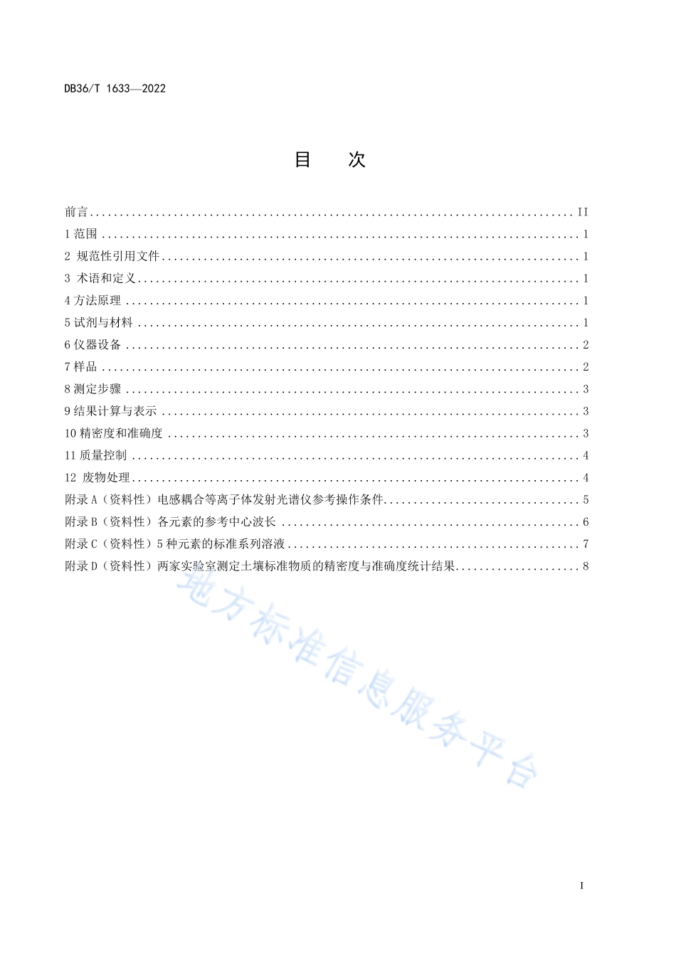 DB36T 1633-2022 土壤中铜、铅、锌、铬、镍含量的测定 电感耦合等离子体发射光谱法.pdf_第2页
