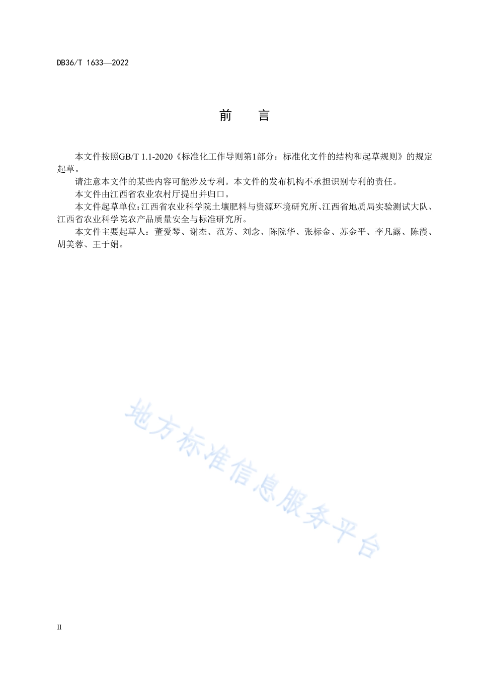 DB36T 1633-2022 土壤中铜、铅、锌、铬、镍含量的测定 电感耦合等离子体发射光谱法.pdf_第3页