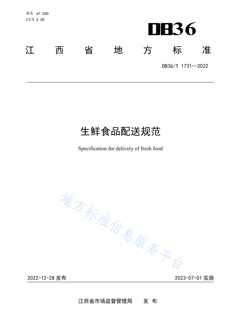 DB36T 1731-2022 生鲜食品配送规范.pdf_第1页