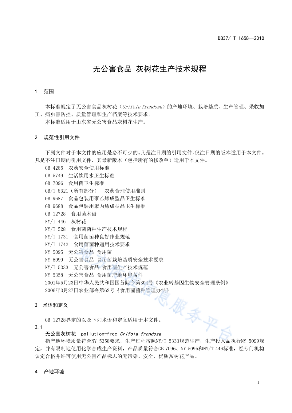 DB37T 1658-2010 无公害食品 灰树花生产技术规程.pdf_第3页