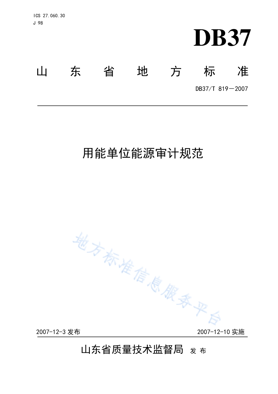 DB37T 819-2007 用能单位能源审计规范.pdf_第1页