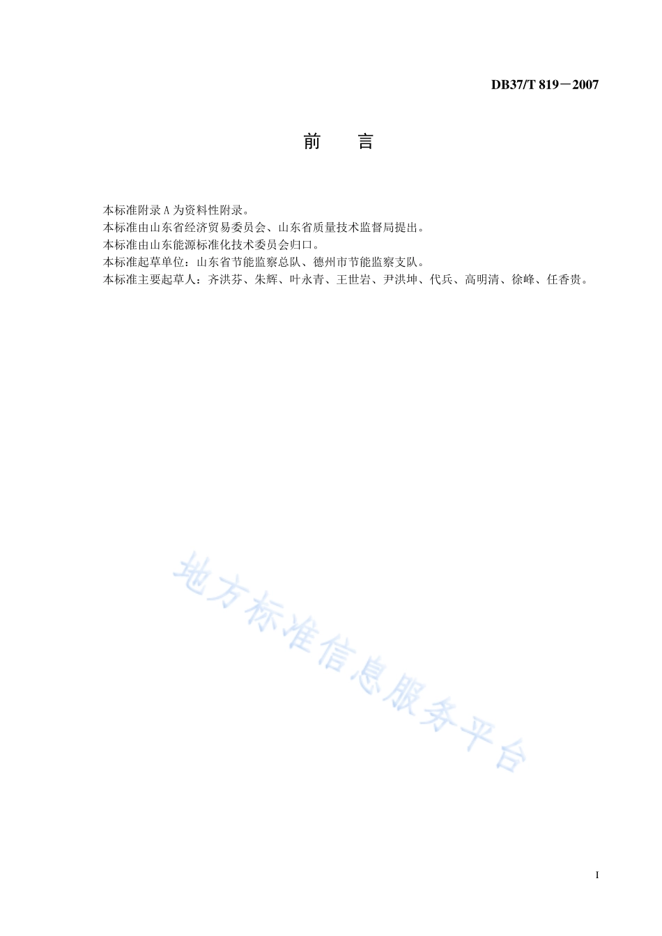 DB37T 819-2007 用能单位能源审计规范.pdf_第2页