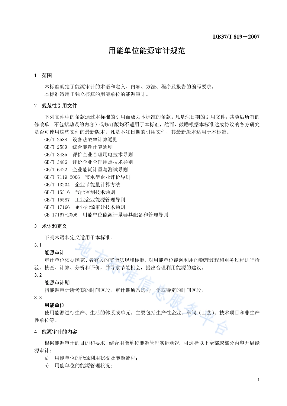 DB37T 819-2007 用能单位能源审计规范.pdf_第3页