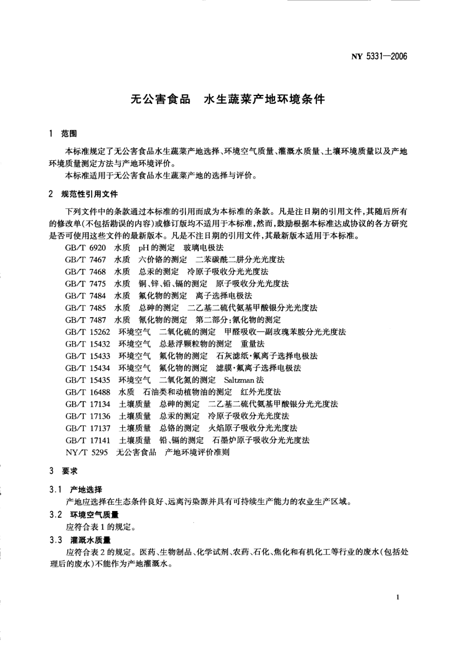 NY 5331-2006 无公害食品 水生蔬菜产地环境条件.pdf_第3页