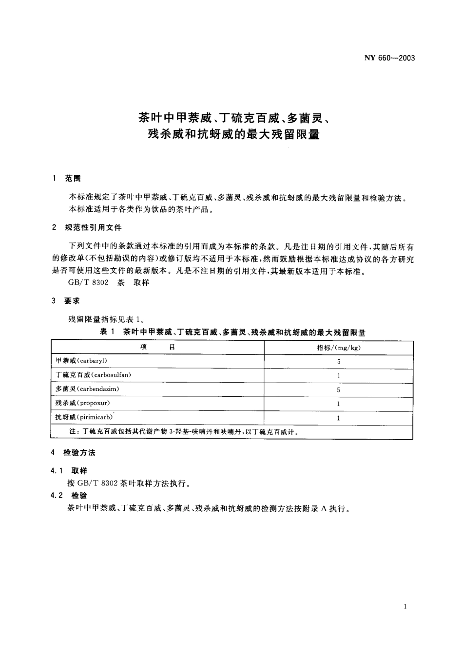 NY 660-2003 茶叶中甲萘威、丁硫克百威、多菌灵、残杀威和抗蚜威的最大残留限量.pdf_第2页