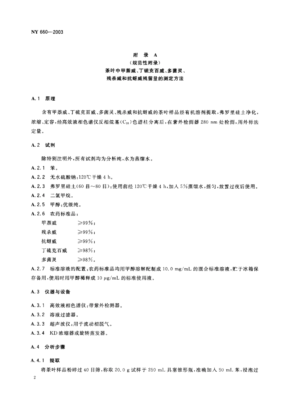 NY 660-2003 茶叶中甲萘威、丁硫克百威、多菌灵、残杀威和抗蚜威的最大残留限量.pdf_第3页