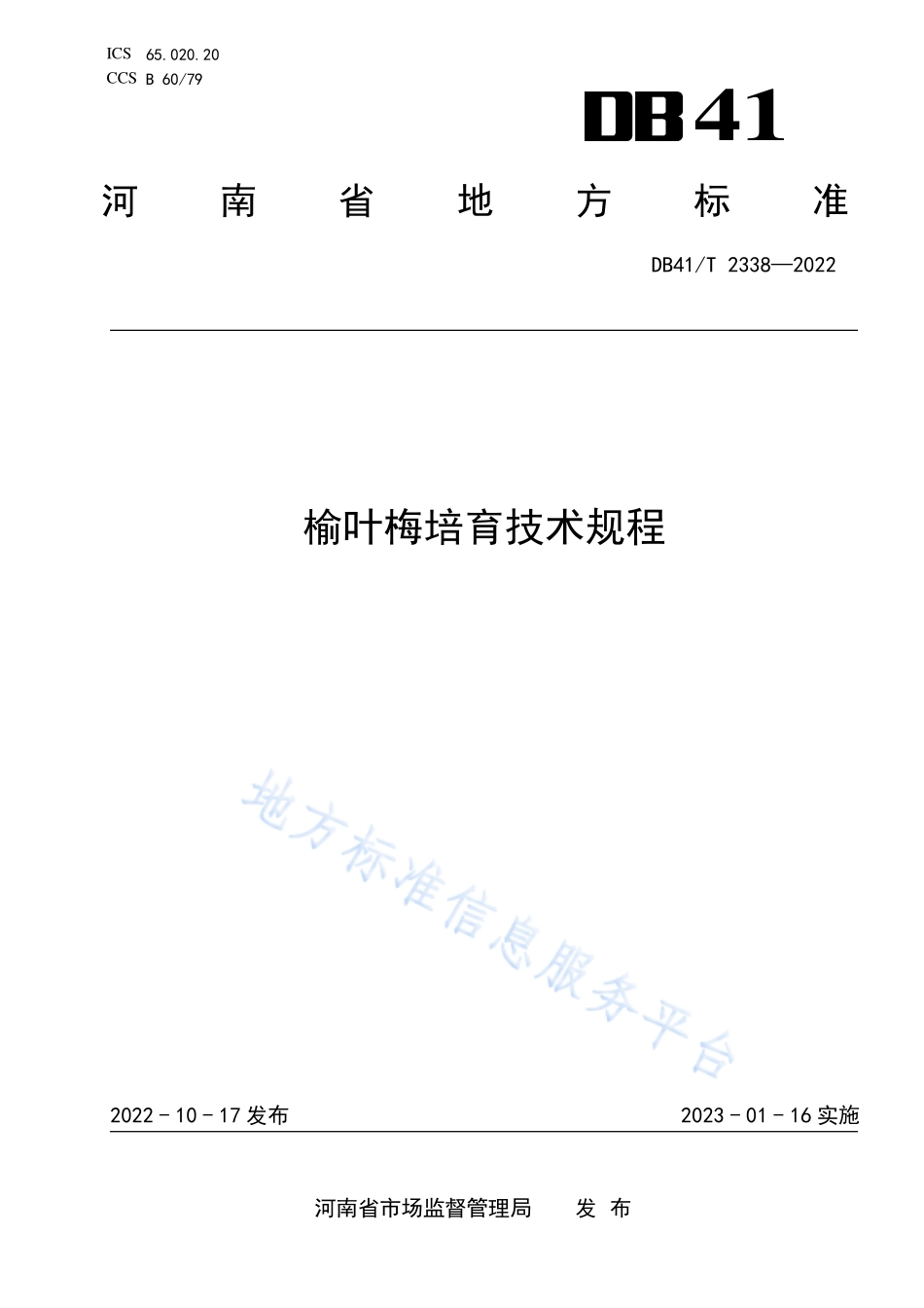DB41T 2338-2022 榆叶梅培育技术规程.pdf_第1页