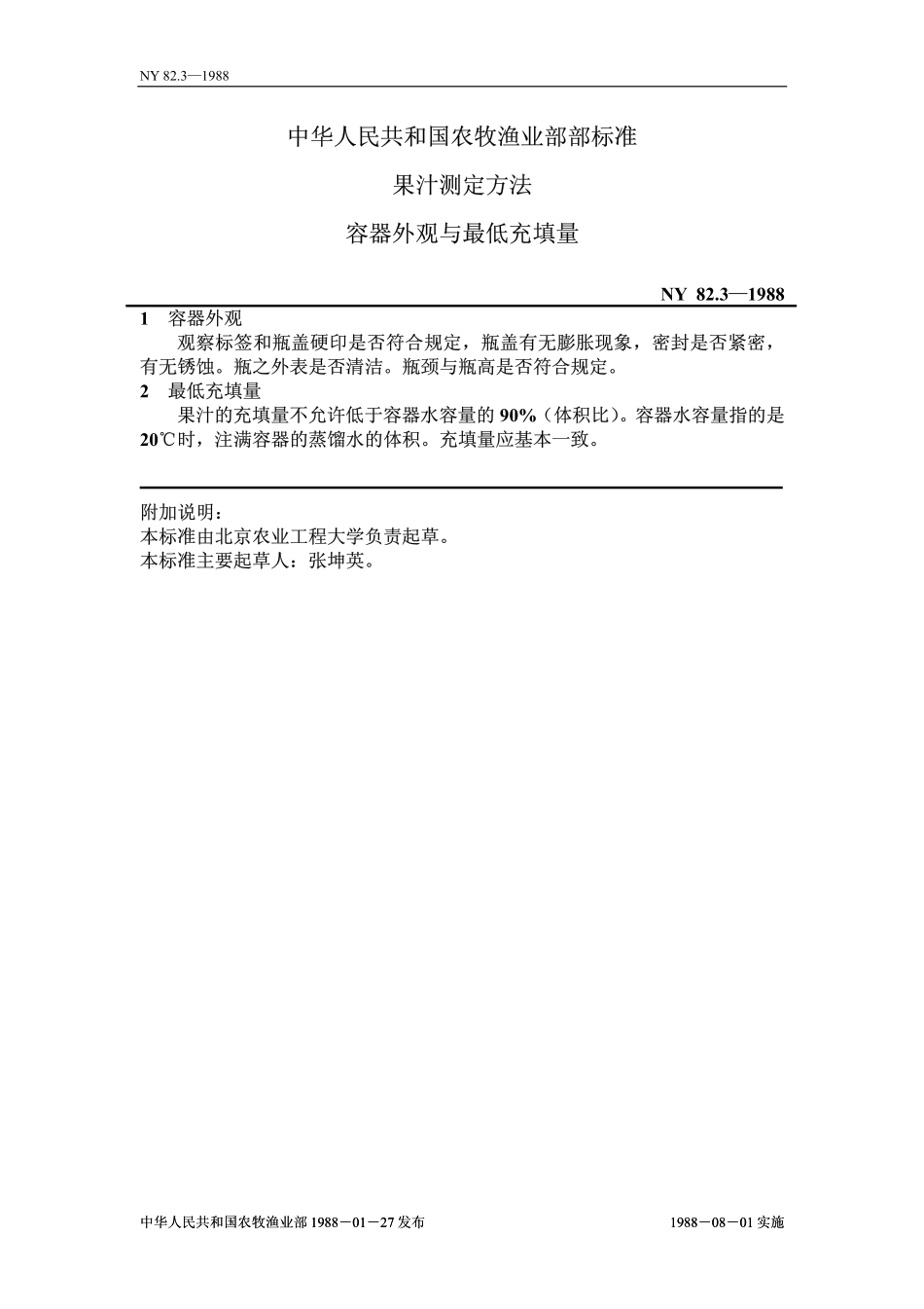 NY 82.3-1988 果汁测定方法 容器外观与最低充填量.pdf_第1页