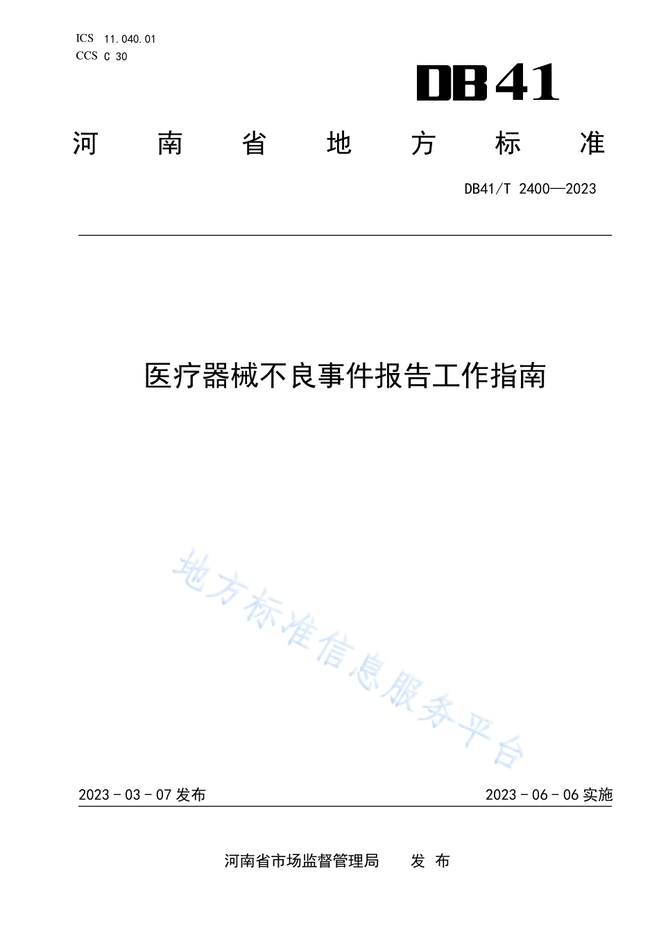 DB41T 2400-2023 医疗器械不良事件报告工作指南.pdf_第1页