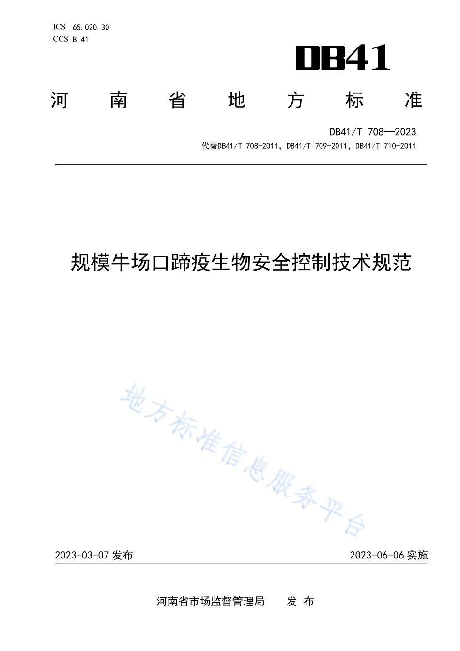 DB41T 708-2023 规模牛场口蹄疫生物安全控制技术规范.pdf_第1页