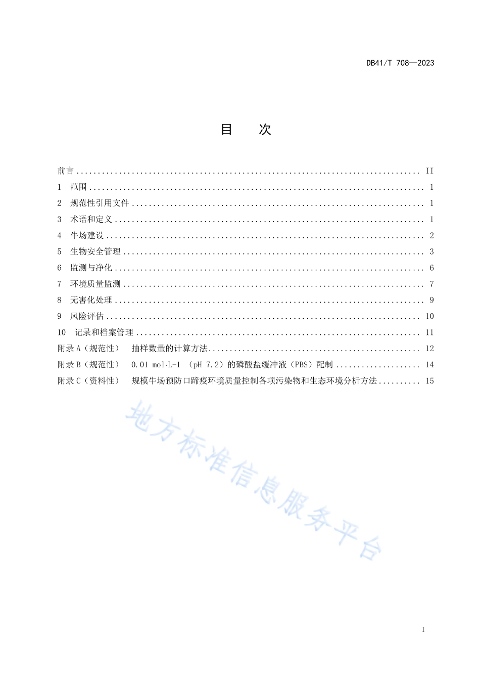 DB41T 708-2023 规模牛场口蹄疫生物安全控制技术规范.pdf_第3页