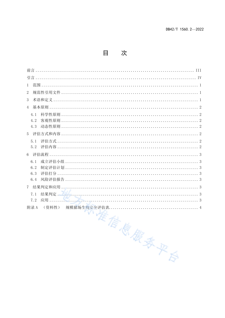 DB42T 1560.2-2022 规模猪场生物安全 第2部分风险评估分级规范.pdf_第3页